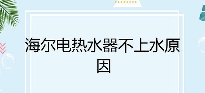 家庭用热水器不上水的解决方法（一场意外）