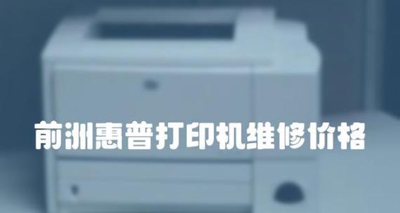 惠普618打印机小故障解决方案（轻松应对惠普618打印机的常见问题）