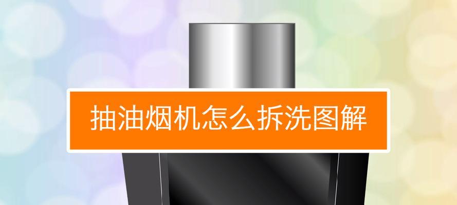 如何利用翻毛鞋清洗油烟机（简便高效的清洗方法）