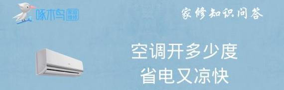 如何设置合适的制热温度——为您提供舒适的冬季生活（找到适合您家庭的制热温度）