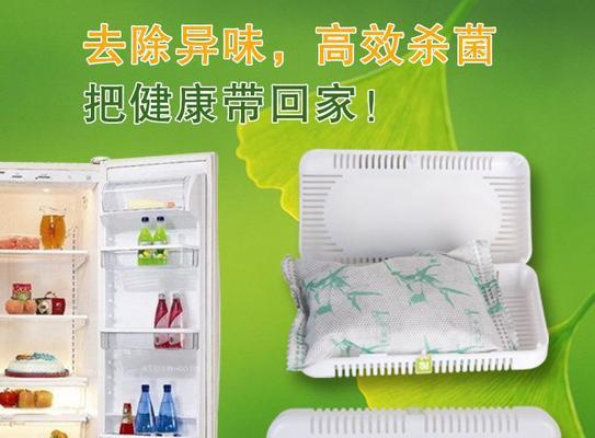 快速去除冰箱异味的高效吸附剂方法（使用活性炭）