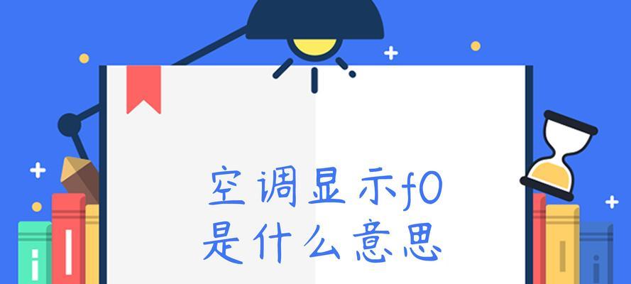 解析格力空调F0故障原因及排除方法（探究格力空调显示F0故障的内在原因与解决办法）