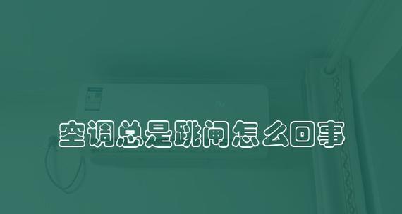 空调开机漏电问题的解决方法（探究空调开机漏电原因及应对措施）
