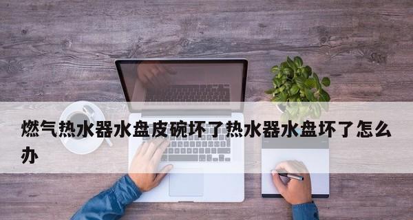 解决热水器出水有气泡的问题（气泡问题解决方法及注意事项）