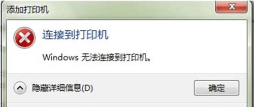 解决电脑无法联机打印机的问题（如何排除电脑和打印机之间的联机障碍）