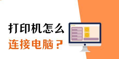 解决电脑无法联机打印机的问题（如何排除电脑和打印机之间的联机障碍）