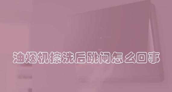 抽油烟机一插就跳闸的原因及解决方法（厨房电路安全问题及疑难解答）