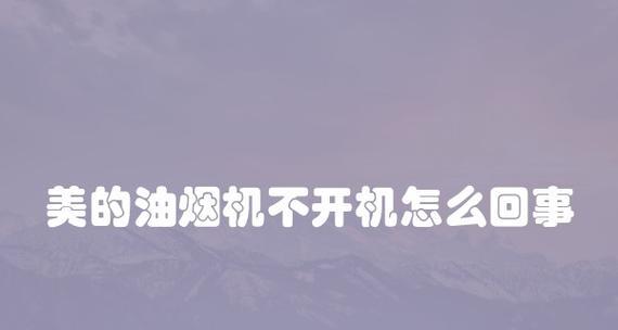 抽油烟机一插就跳闸的原因及解决方法（厨房电路安全问题及疑难解答）