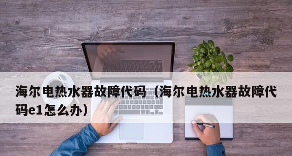 解决海尔热水器故障的自动清洗方法（保持海尔热水器的高效运行）