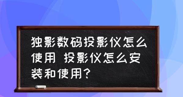 解决投影仪接口发黄问题的有效方法（保证投影画面清晰亮丽）