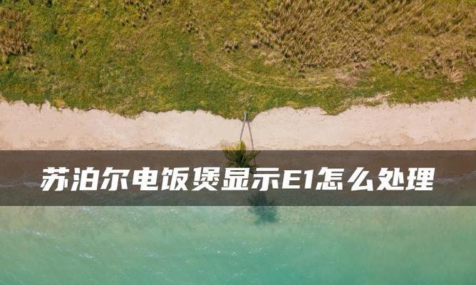 解决艾美特电饭煲显示E1的问题（原因）