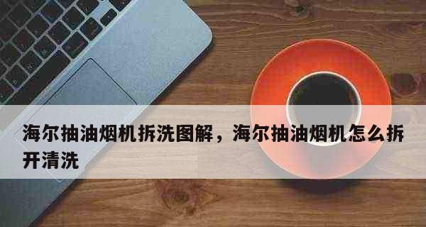 如何用可乐清洗抽油烟机（简单有效的家居清洁方法）