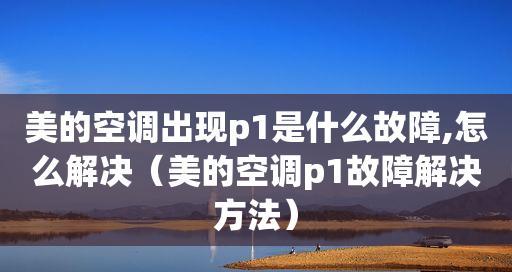 美的空调环保设定指南（为您提供舒适环保的空调使用方式）