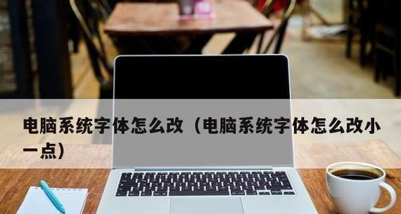 如何应对笔记本电脑频繁弹窗问题（解决多弹窗困扰）