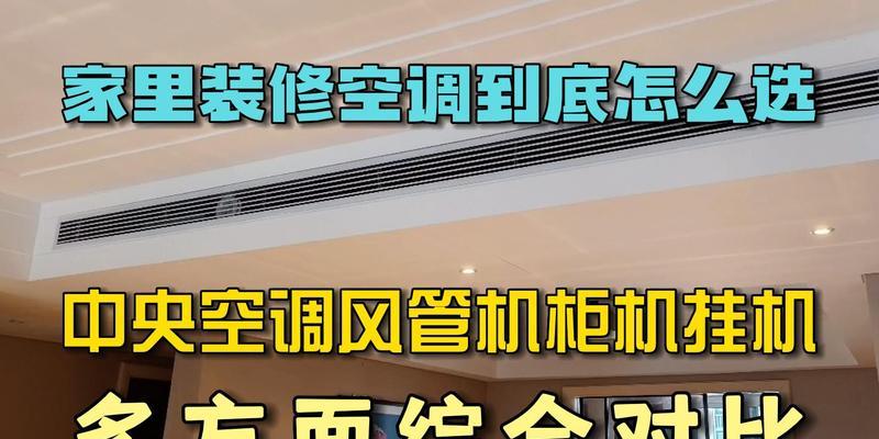 中央空调安装方法详解（一步步教你如何正确安装家里的中央空调设备）