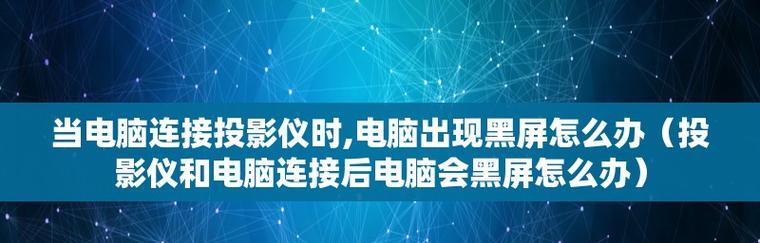 解决投影仪屏幕一半黑屏问题的方法（投影仪屏幕黑屏问题的原因及解决方案）