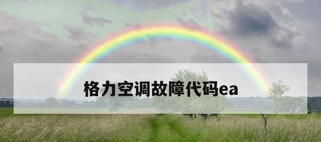 格力柜机出现E1故障解决方案（故障原因分析及维修步骤详解）