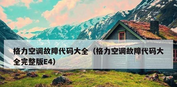 格力柜机出现E1故障解决方案（故障原因分析及维修步骤详解）