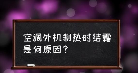 空调结霜是正常现象还是故障（探究空调结霜原因及解决方法）
