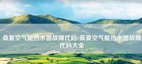 夏普空气能热水器故障P5的修复方法（排查这些地方）