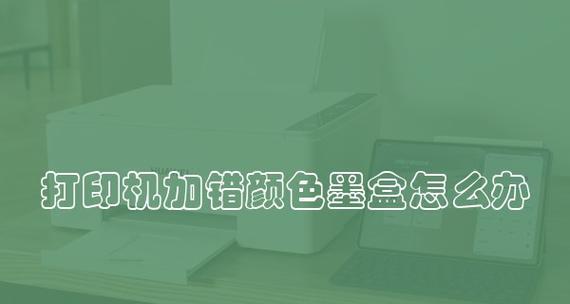 如何应对打印机加错粉问题（解决打印机加错粉的简单方法）