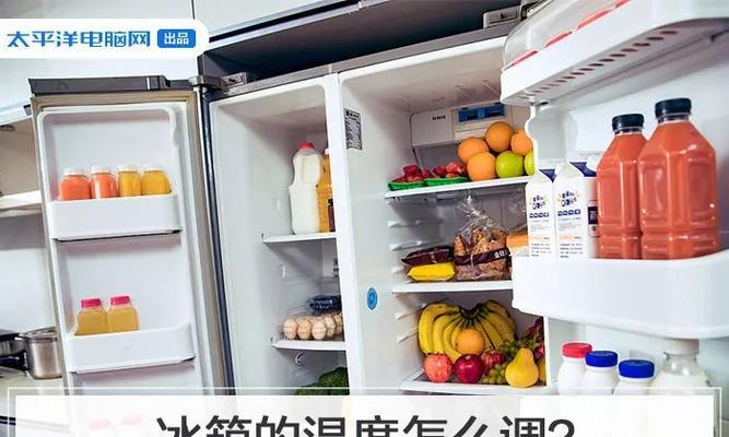 夏天冰箱调节方法（让你的冰箱更节能）