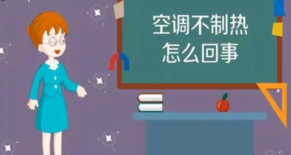 如何解决空调吹出来的风不够冷的问题（提升空调制冷效果）