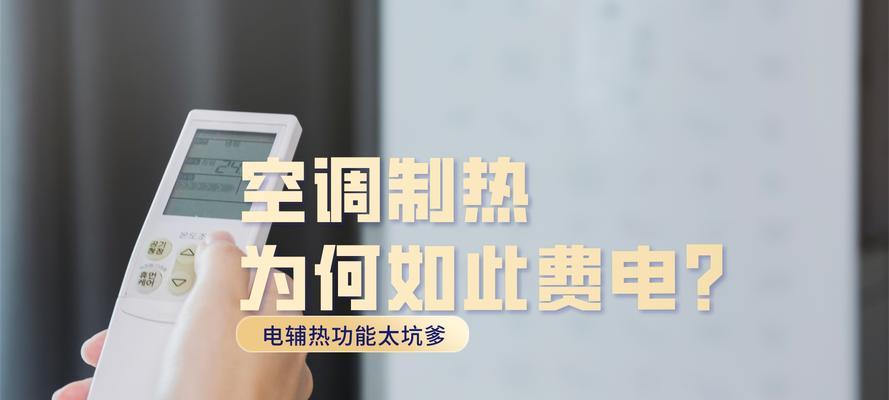 空调电辅热与制热省电的比较（研究空调电辅热和制热省电方法）