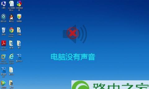 电脑声卡没有声音怎么办（解决电脑声卡静音问题的实用方法）