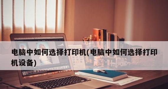 解决电脑无法联机打印机问题的实用方法（排除打印机连接问题）