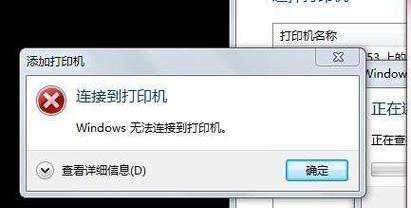 解决电脑无法联机打印机问题的实用方法（排除打印机连接问题）