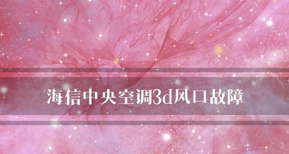 解析海信中央空调故障代码47（分析47故障原因及解决方法）