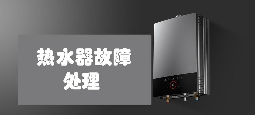 热水器自动停机的原因及解决方法（探索热水器停机背后的故障原因）