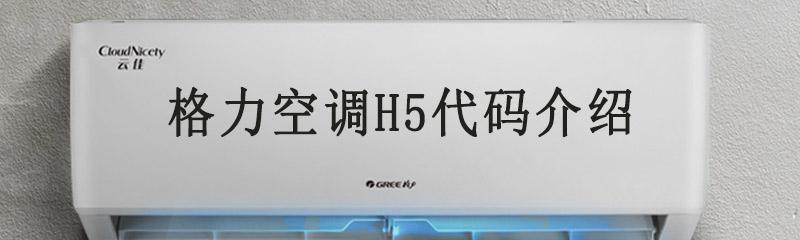 探索空调显示屏H5的魅力（解密空调显示屏H5）