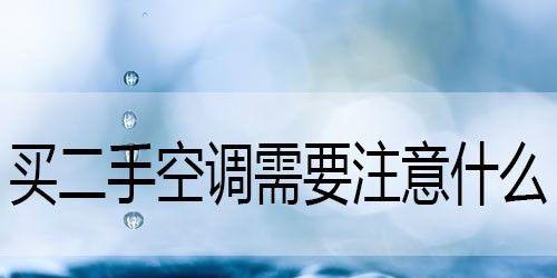 如何正确搬移空调（注意事项及步骤）