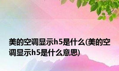 美的空调环保设定使用指南（让环境更清新）