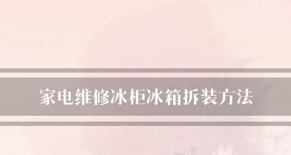冰柜触电事故的预防与解决（保护人身安全）