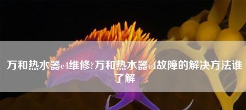 万和热水器E4故障分析维修（解决热水器E4故障的维修技巧）