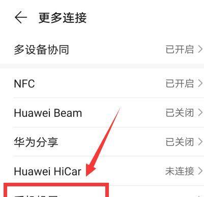 华为P30Pro如何实现手机投屏到电视（一步步教你如何将华为P30Pro与电视连接并进行投屏操作）