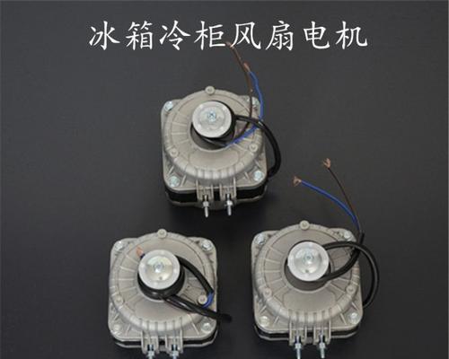 如何降低冰柜风扇启动时的噪音（减少冰柜风扇噪音的简单方法）