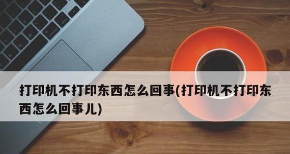 打印机一直叫的原因及解决办法