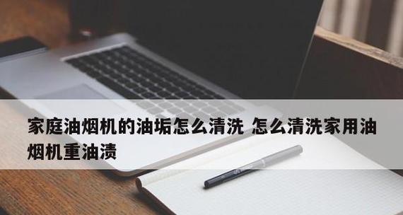 如何彻底清洗抽油烟机内部油渍（快速高效清理厨房油烟）
