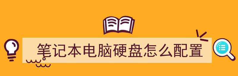 笔记本电脑硬碟错误的解决方法（如何应对笔记本电脑硬碟出现问题）