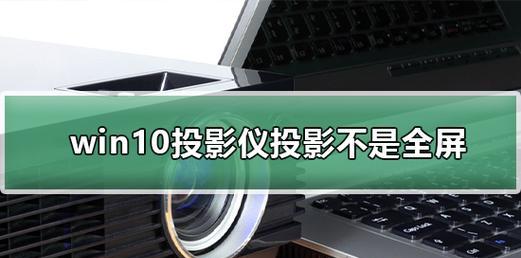 投影仪插电脑不全屏怎么办？如何调整设置以实现全屏显示？
