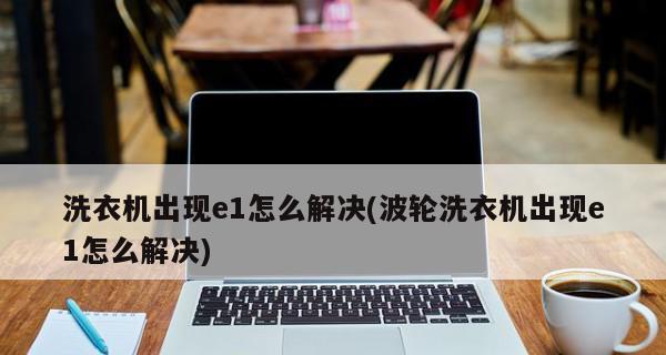 洗衣机老是蹦蹦响怎么办？如何快速解决噪音问题？