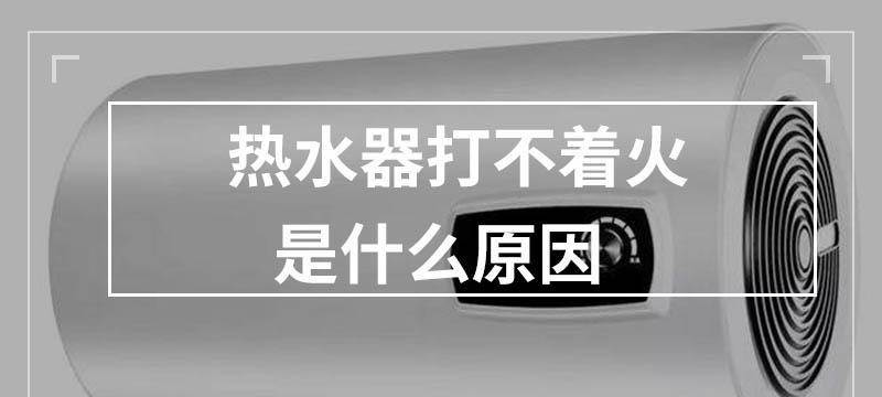 热水器加热灯不亮是什么原因？如何快速解决？