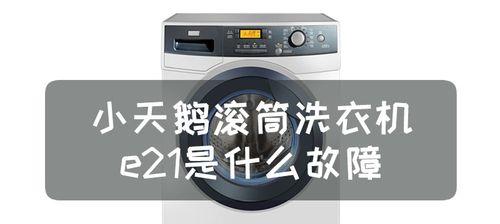 小天鹅洗衣机显示e21故障代码怎么办？如何快速修复？