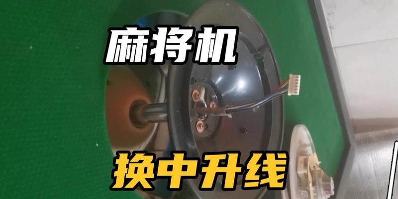 麻将机推牌故障怎么修理？常见问题及解决方法是什么？