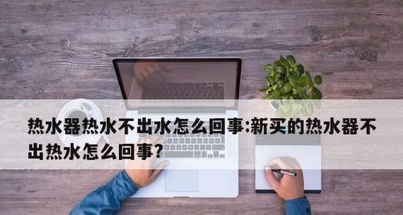 速热式热水器清理方法是什么？如何有效清理维护？