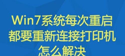 打印机不自动重启怎么办？如何快速解决？